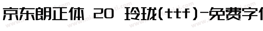 京东朗正体 20 玲珑(ttf)字体转换